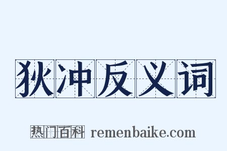 狄冲反义词是什么意思的图片